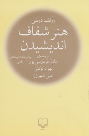 کتاب هنر شفاف اندیشیدن چشمه